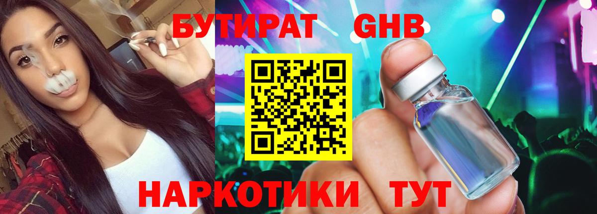 Бутират GHB  Вход с VPN  Гуково 